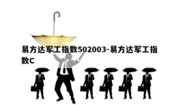 易方达军工指数502003-易方达军工指数C