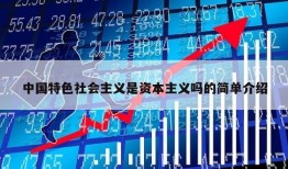 中国特色社会主义是资本主义吗的简单介绍