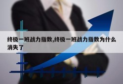 终极一班战力指数,终极一班战力指数为什么消失了