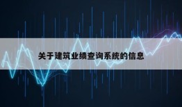 关于建筑业绩查询系统的信息