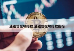 通达信板块指数,通达信板块指数指标