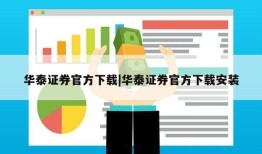 华泰证券官方下载|华泰证券官方下载安装