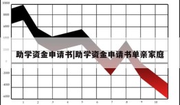 助学资金申请书|助学资金申请书单亲家庭