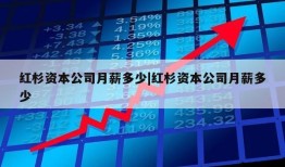 红杉资本公司月薪多少|红杉资本公司月薪多少