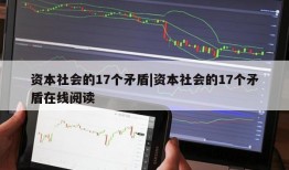 资本社会的17个矛盾|资本社会的17个矛盾在线阅读