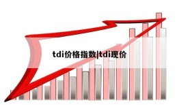 tdi价格指数|tdi现价