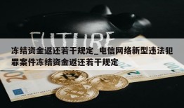 冻结资金返还若干规定_电信网络新型违法犯罪案件冻结资金返还若干规定