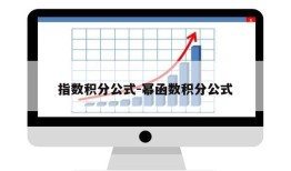 指数积分公式-幂函数积分公式