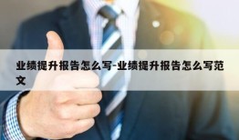 业绩提升报告怎么写-业绩提升报告怎么写范文