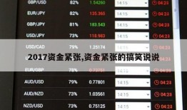 2017资金紧张,资金紧张的搞笑说说