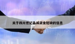 关于四川世纪晶诚资金短缺的信息