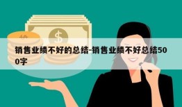 销售业绩不好的总结-销售业绩不好总结500字