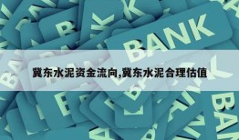 冀东水泥资金流向,冀东水泥合理估值