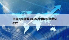 中国cpi指数2015,中国cpi指数2022