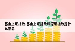 基金上证指数,基金上证指数和深证指数是什么意思