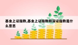 基金上证指数,基金上证指数和深证指数是什么意思