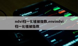 ndvi归一化植被指数,envindvi归一化植被指数