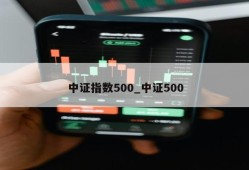 中证指数500_中证500