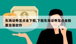 东海证券龙点金下载,下载东海证券龙点金股票交易软件