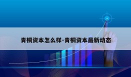 青桐资本怎么样-青桐资本最新动态