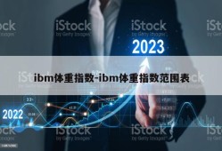 ibm体重指数-ibm体重指数范围表