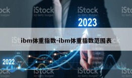 ibm体重指数-ibm体重指数范围表