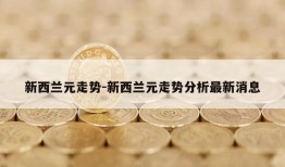 新西兰元走势-新西兰元走势分析最新消息