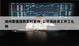 湖州雾霾指数实时查询_公司送给员工开工礼物