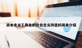 资本主义工商业的社会主义改造的简单介绍