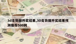 3d走势图开奖结果,3D走势图开奖结果预测推荐500网