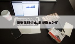 澳洲奥斯资本,奥斯资本外汇