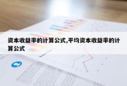 资本收益率的计算公式,平均资本收益率的计算公式