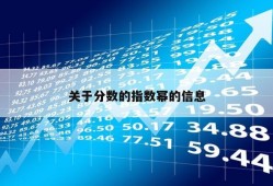 关于分数的指数幂的信息