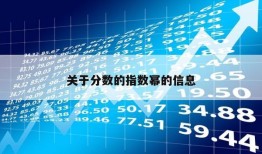 关于分数的指数幂的信息