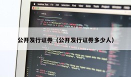 公开发行证券（公开发行证券多少人）