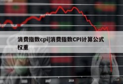 消费指数cpi|消费指数CPI计算公式 权重