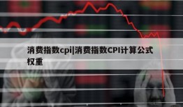 消费指数cpi|消费指数CPI计算公式 权重