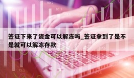 签证下来了资金可以解冻吗_签证拿到了是不是就可以解冻存款