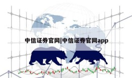 中信证券官网|中信证券官网app