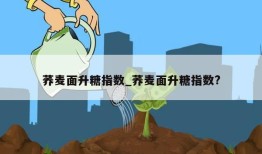 荞麦面升糖指数_荞麦面升糖指数?