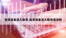 信贷资金流入股市,信贷资金流入股市违法吗