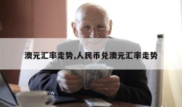 澳元汇率走势,人民币兑澳元汇率走势