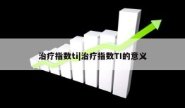 治疗指数ti|治疗指数TI的意义