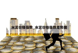 水泥价格指数_水泥价格指数走势图