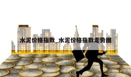 水泥价格指数_水泥价格指数走势图