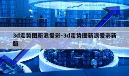 3d走势图新浪爱彩-3d走势图新浪爱彩新版