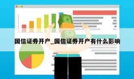 国信证券开户_国信证券开户有什么影响