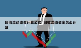 回收流动资金计算公式_回收流动资金怎么计算