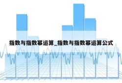 指数与指数幂运算_指数与指数幂运算公式