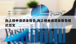 向上级申请资金报告,向上级申请资金报告格式范文